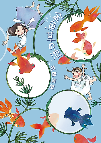 Cover image for Kingyosou no Ike