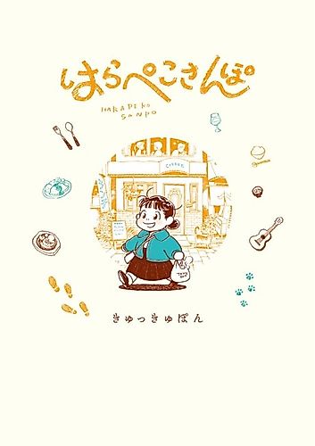 Cover image for Harapeko Sanpo