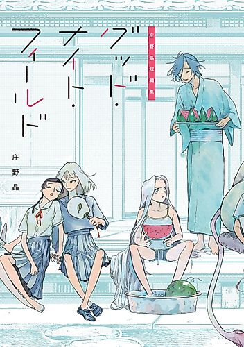 Cover image for Shouno Akira Tanpenshuu: Good Night Field