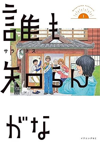 Cover image for Dare mo Shirangana