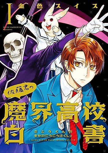 Cover image for Satou-kun's Demon World High School Report