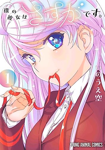 Cover image for Boku no Kanojo wa Sasuga Desu.