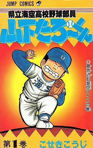 Cover image for Yamashita Taro, a Member of the Kaiku Prefectural High School Baseball Team