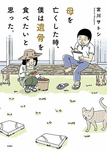 Cover image for Haha o Nakushita Toki, Boku wa Ikotsu o Tabetai to Omotta.