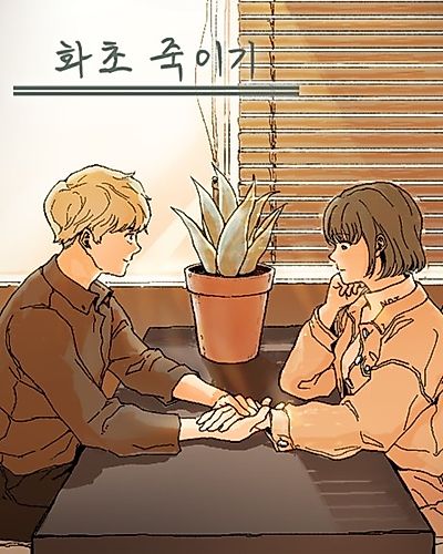Cover image for To Kill a Flower Plant
