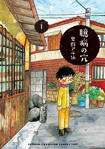 Cover image for Okubyou no Ana