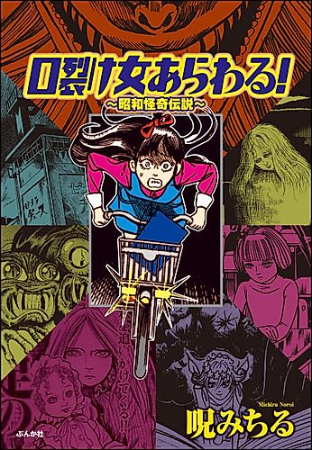 Cover image for The Slit-Mouthed Woman Appeared!