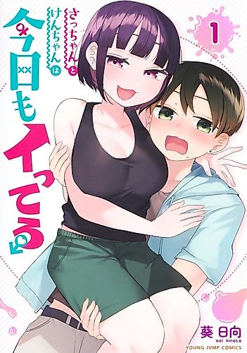 Cover image for Sacchan to Ken-chan wa Kyō mo Itteru