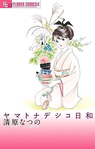 Cover image for Yamato Nadeshiko Hiyori