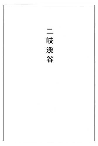Cover image for Futamata Gorge