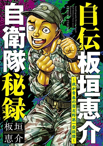 Cover image for Jiden Itagaki Keisuke Jieitai Hiroku: Waga Seishun no Narashino Dai-ichi Kuuteidan