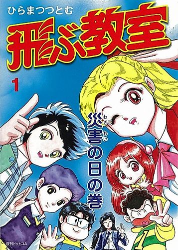 Cover image for Flying Classroom