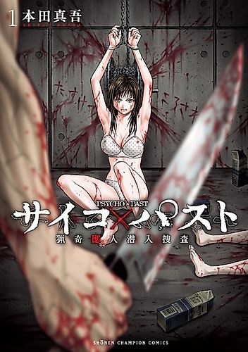 Cover image for Psycho×Past: Uncovering the Bizarre Murder Cases