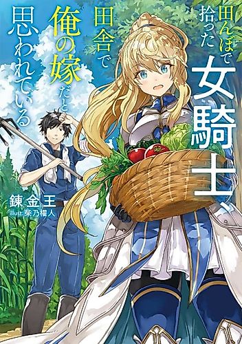 Cover image for Tanbo de Hirotta Onna Kishi, Inaka de Ore no Yome da to Omowarete Iru