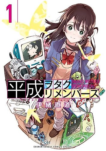 Cover image for Heisei Geek Remembers