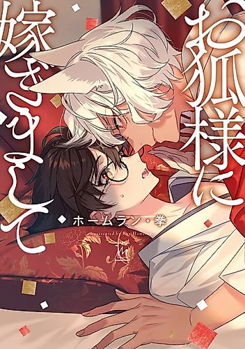 Cover image for Marriage to Kitsune-sama