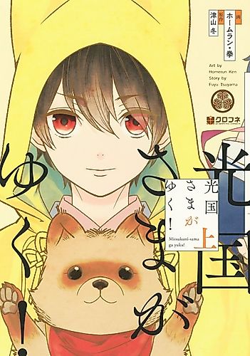 Cover image for Mitsukuni-sama ga Yuku!