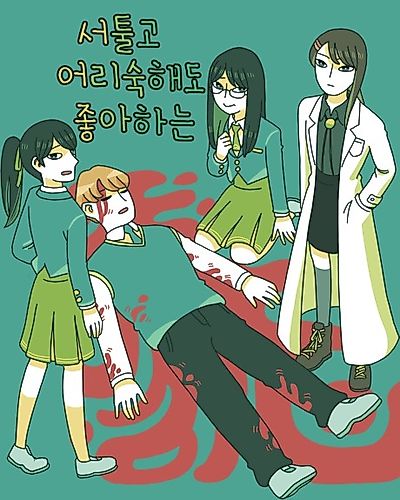 Cover image for Even If I'm Clumsy and Immature, I Like It