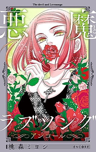 Cover image for The Devil and Love Songs: Encore