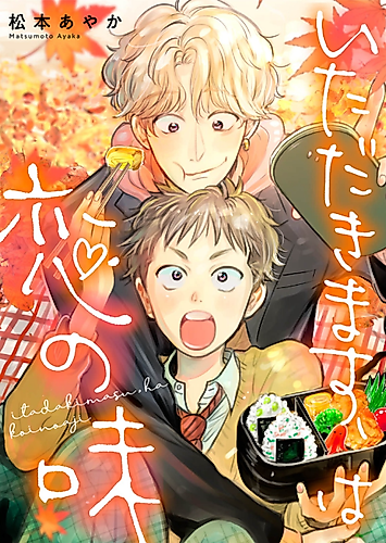 Cover image for Itadakimasu, The Taste Of My Love
