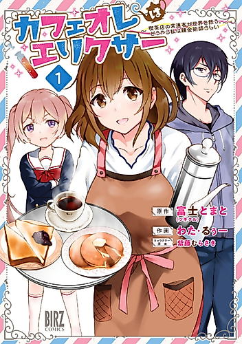 Cover image for Café Au Lait wa Elixir: Kissaten no Jouren Kyaku ga Sekai wo Sukuu. Douyara Watashi wa Renkinjutsushi Rashii