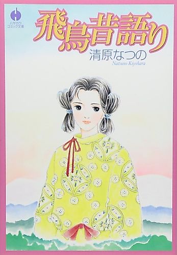 Cover image for Asuka Mukashigatari
