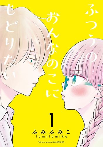 Cover image for I Want to Go Back to Being a Normal Girl