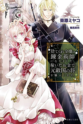 Cover image for The Abandoned Heiress Gets Rich with Alchemy and Scores an Enemy General!