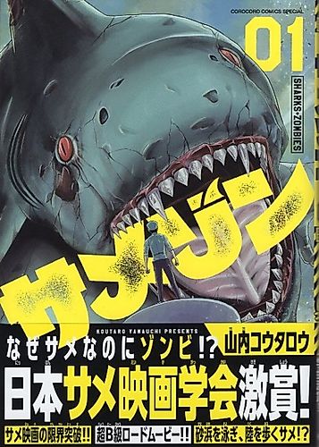 Cover image for Shark Zom: Sharks, Zombies, and the Jack of All Trades