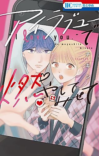 Cover image for I Love You de Moyashite Misete