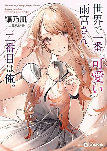 Cover image for "The Cutest Is Amamiya, the Second Is Me."