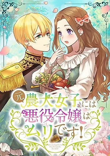 Cover image for Moto Noudai Joshi ni wa Akuyaku Reijou wa Muri desu!