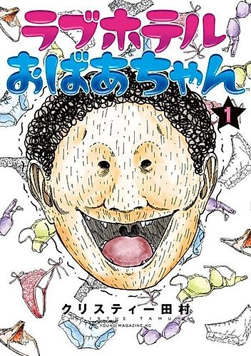 Cover image for Love Hotel Obaa-chan