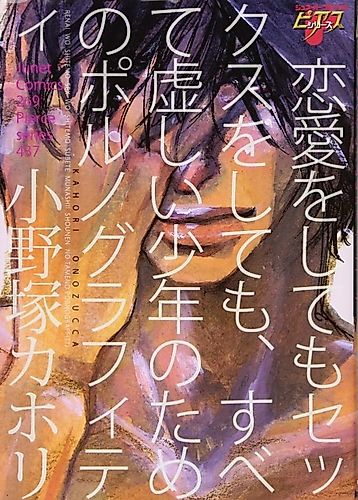 Cover image for Renai wo Shite mo Sex wo Shite mo, Subete Munashii Shounen no Tame no Pornograffiti