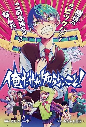 Cover image for Ore Dake ga Shiranai Koto!