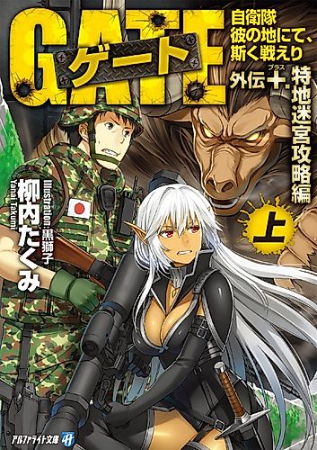 Cover image for GATE Gaiden +: Jieitai—Kanochi nite, Kaku Tatakaeri