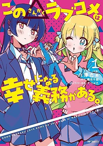 Cover image for This Triangle Rom-Com Has the Duty to Make Everyone Happy!
