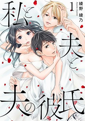 Cover image for Me, My Husband & My Husband's Boyfriend