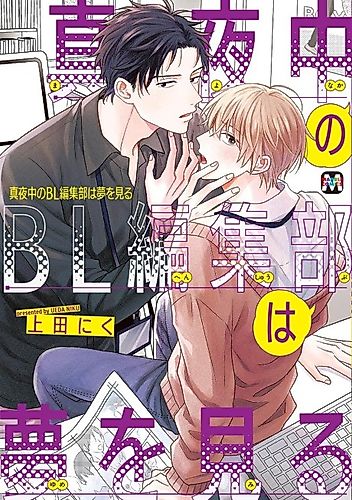 Cover image for The BL Editorial Department Dreams at Midnight