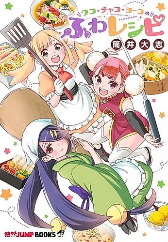 Cover image for Wako Chako Youko no Fuwa Recipe