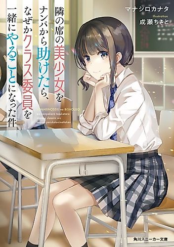 Cover image for Tonari no Seki no Bishoujo wo Nanpa kara Tasuketara, Nazeka Class Iin wo Issho ni Yaru Koto ni Natta Ken