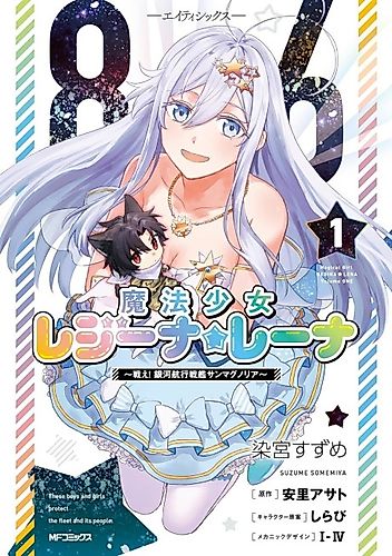 Cover image for 86: Mahō Shōjo Regina Lena ~Tatakae! Ginga Kōkō Senkan San Magnolia~