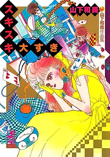 Cover image for Suki Suki Daisuki