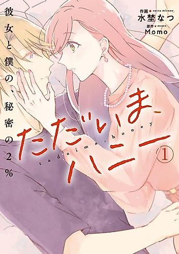 Cover image for Tadaima, Honey: Kanojo to Boku no, Himitsu no 2%