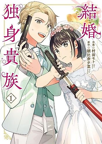 Cover image for Kekkon Dokushin Kizoku