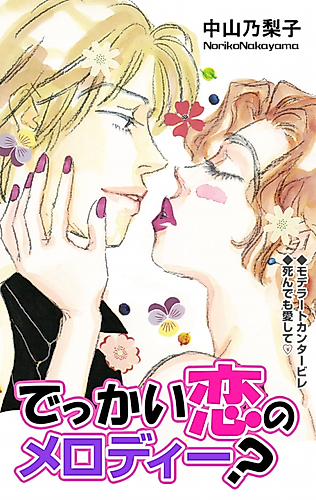 Cover image for Dekkai Koi no Melody?