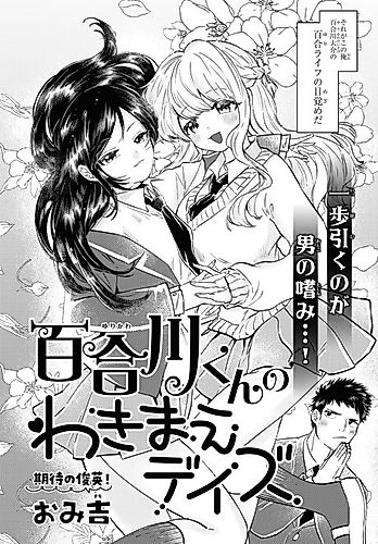 Cover image for Yurikawa-kun no Wakimae Days
