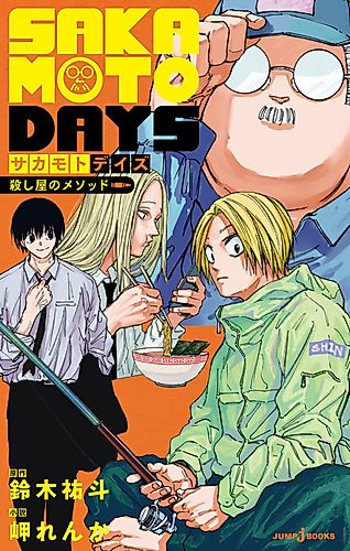 Cover image for Sakamoto Days: Assassin's Method