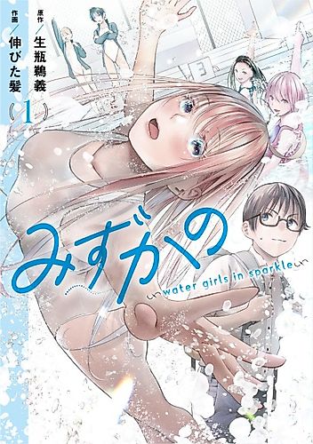 Cover image for Mizukano: water girls in sparkle