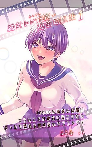 Cover image for Absolutely NO NTR Tanned, tomboyish childhood friend